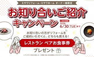 ご好評により延長！お知り合いご紹介キャンペーン