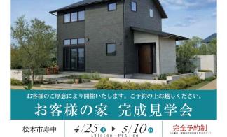 お客様の家見学会【松本市寿中会場】