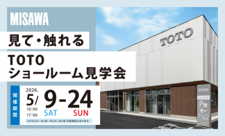TOTOショールーム見学会