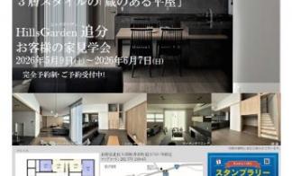 【軽井沢町追分】お客様の家見学会