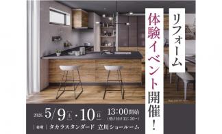 タカラＳリフォーム体験イベント