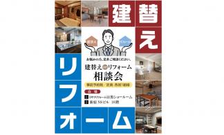 建替えorリフォーム相談会