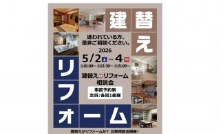 建替ORリフォームどっちがいい？ 悩めるあなたの相談会