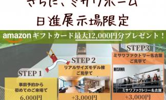 【5月限定】ご来場予約でAmazonギフトカード最大12,000円分プレゼント！
