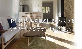 移住・Uターンの住まい作り相談会