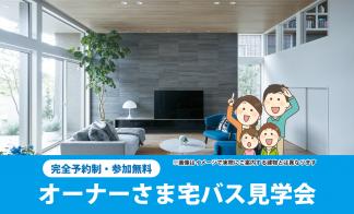 ▼オーナーさま宅バス見学会