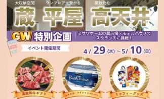 GWはミサワホームへ行こう♪　削って当たるスクラッチイベント