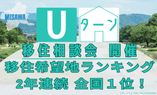 【2年連続 1位！】移住・Uターンの住まい作り相談会