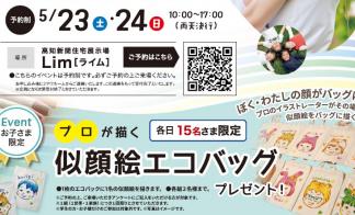 【予約制】ミサワKIDSラボ開催！プロが描く「似顔絵エコバッグ」をプレゼント