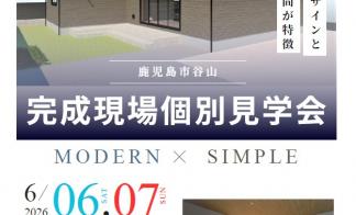 谷山　完成現場個別見学会
