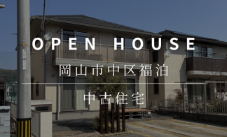 OPEN HOUSE　岡山市中区福泊