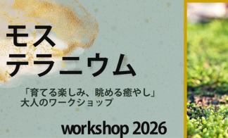 モステラニウム駒沢 ワークショップ