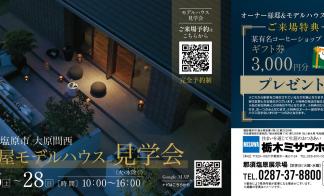 〈那須塩原市大原間西〉モデルハウス見学会