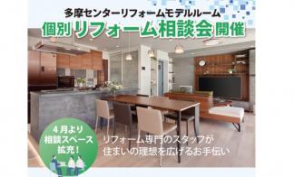 個別リフォーム相談会