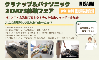 【東部エリア】クリナップ＆パナソニック2DAYS IH体験フェア
