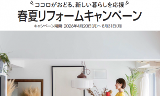 春夏リフォーム相談会
