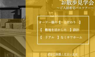 リアルなミサワホームをご体感！オーナー様宅ご見学会