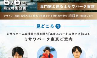ミサワホームエキスポ～専門家と巡るミサワパーク東京～