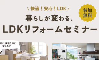 快適安心LDK 暮らしが変わる、LDKリフォームセミナー