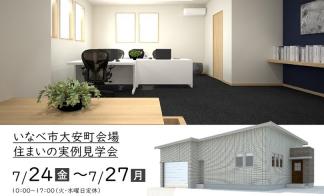 【予約制】住まいの実例見学会 in いなべ市大安町＃329