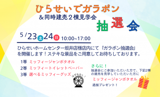 【5/30(土)・31(日)】ひらせい坂井店ガラポン抽選会