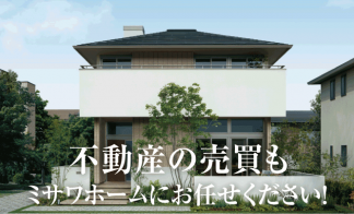 不動産の売買もミサワホームにお任せください