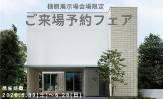 【橿原展示場会場限定】ご来場予約フェア