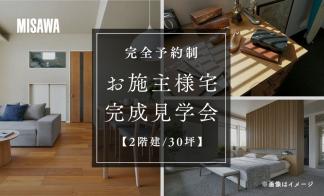 【期間限定】お施主様宅完成見学会