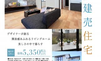 【予約制】建売住宅見学会【塩尻市大門会場2】