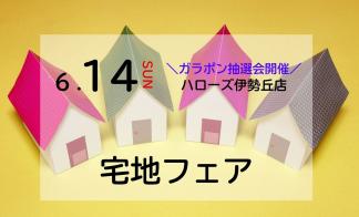 宅地フェア in ハローズ伊勢丘店