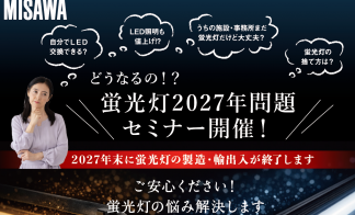 どうなるの！？蛍光灯2027年問題セミナー開催！