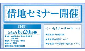 【完全予約制】借地セミナー
