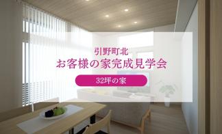 【引野町北】お客様宅完成見学会