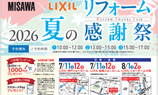 夏のリフォーム感謝祭