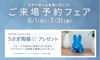 「ミサワホームオリジナル うさぎ陶器」をプレゼント