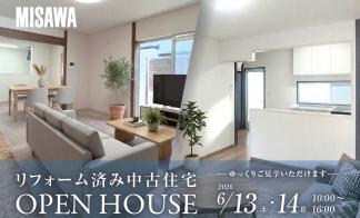 【ミサワホームが手がけた再生住宅】リフォーム済み中古住宅OPENHOUSE＋リフォーム相談会開催！