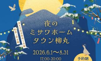 夜のミサワホームタウン柳丸