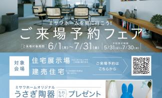 MISAWA ご来場予約フェア
