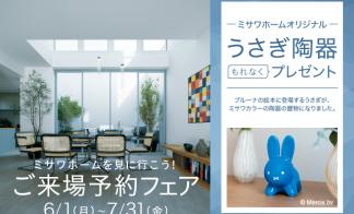 【うさぎ陶器がもらえる】来場予約フェア