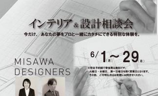 ▼あなたの夢をプロと一緒にカタチに～デザイナー設計相談会～