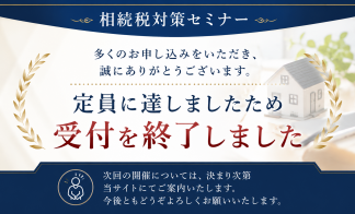 ▼相続税対策セミナー｜受付終了