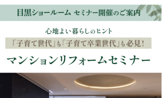 目黒SR　マンションリフォームセミナー
