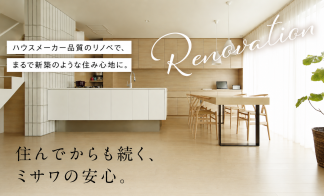 【札幌エリア】ミサワのリノベ。