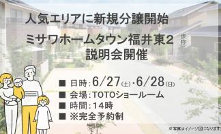 ミサワホームタウン福井東２(仮称)　説明会開催