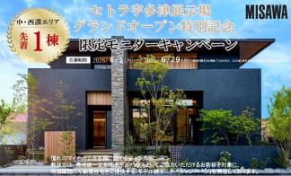 セトラ宇多津展示場グランドオープン特別記念　限定モニターキャンペーン