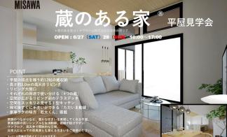 蔵のある家　平屋見学会