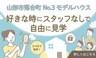 無人見学モデルハウス！