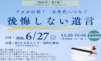 【完全予約制】プロが伝授！次世代へつなぐ後悔しない遺言 セミナー