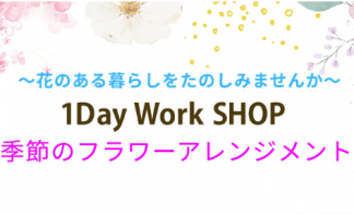 北千住店ワークショップ（季節のフラワーアレンジメント）