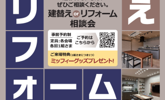 建替えorリフォーム相談会